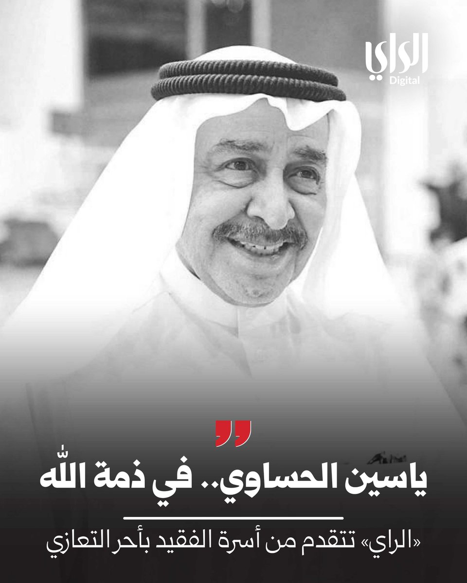 AlraiMediaGroup's tweet photo. الشاعر ياسين الحساوي… في ذمة الله 

https://t.co/takdrlhMjf https://t.co/fHxM3mZmfd