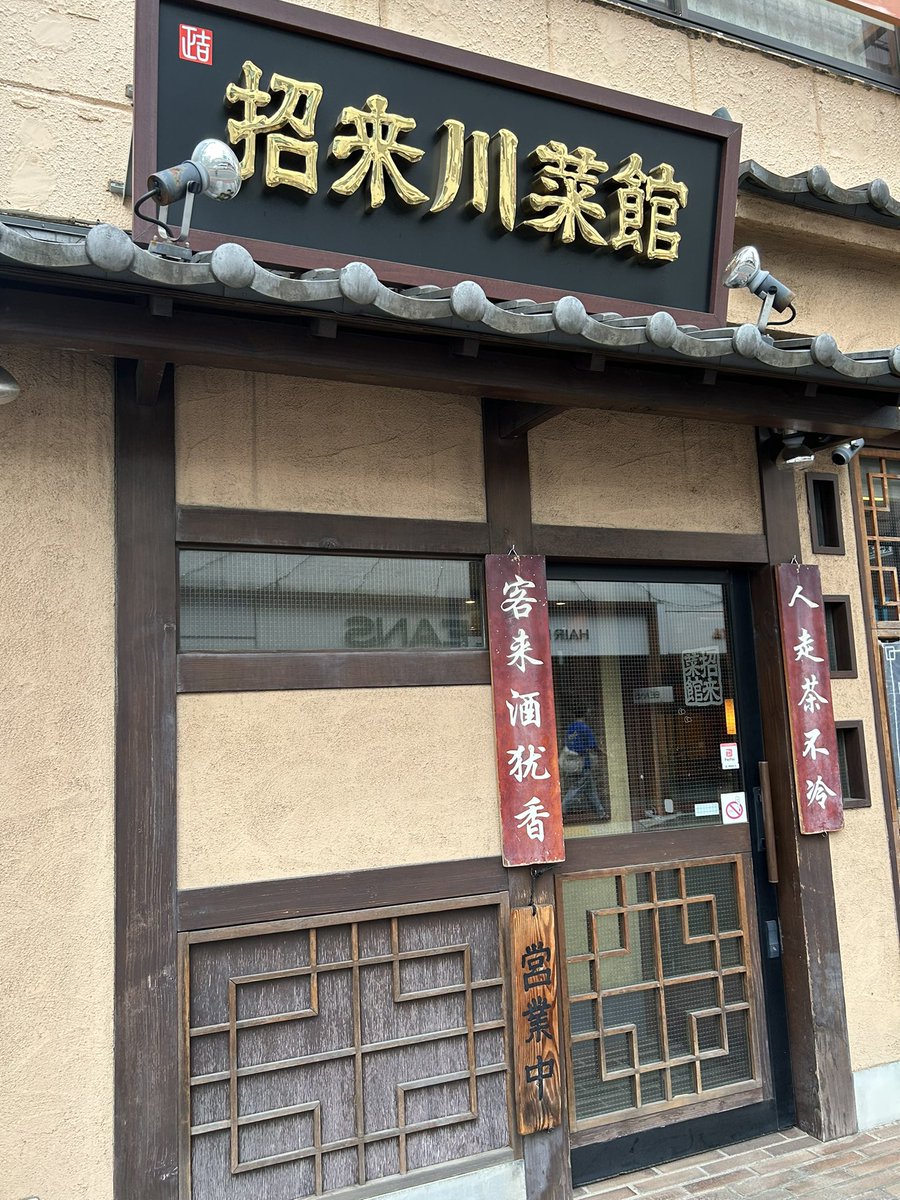 KOTAPAPA921's tweet image. 『招来川菜館』燃えながら登場する“燃湯麺”と漢字で表す🔥
【ランタン麺】数々の素材が 絡み合う味わいは 日本の◯◯系ラーメンと呼べる全てのカテゴリーには当てはまらない四川料理の奥深さを感じます!
塩味 辛味 シビレ 木の実類の香ばしさ全てが纏まった 他店では味わえない 滋味に包まれました♡