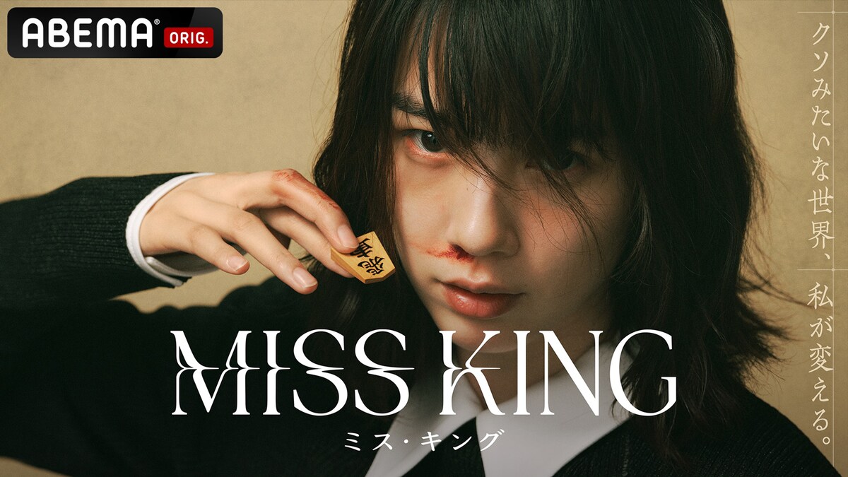 #Non to be leads in Abema TV drama "MISS KING". The story centers on a girl who abandoned by her father, feels murderous when she sees her father succeeding in the shogi world. Driven by a desire for revenge, a certain incident leads her to enter the world of shogi and aim to