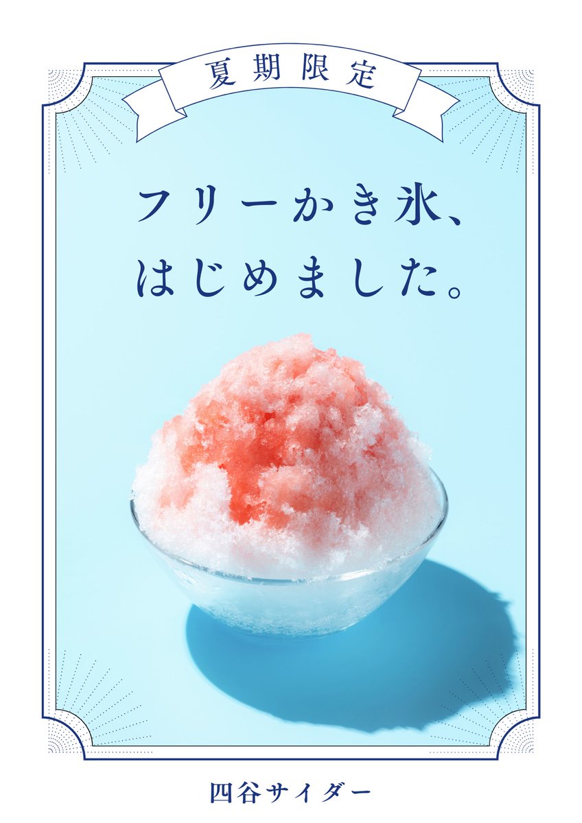 🍧RPお願いします🍧

7/15(火)18:30-22:40
#アウトブレイクマニア2025
四谷サイダー vol.14
📍四谷OUTBREAK!

今日は #ヨツヤサイダー 夏祭り🏮
テーマは〝平成夏ソング〟
みんなが大好き夏のJ-POPがたくさん聴ける夜🐬

そして、夏季限定！フリーかき氷はじめます❤️‍🔥たくさんの夏を感じてください！