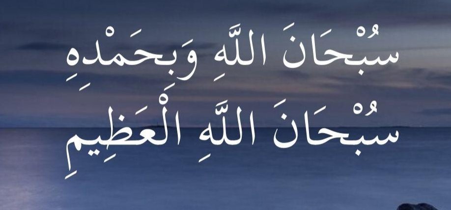 ٠٠٠
رُب تسبيحةٍ رجّحت ميزانك يوم القيامة :
#سبحان_الله_و_بحمده