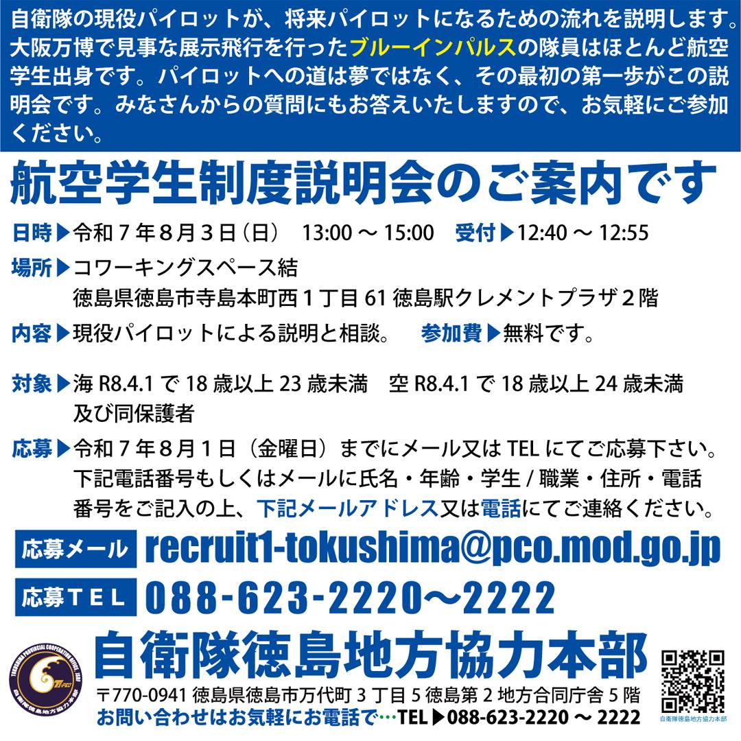 tokushima_pco's tweet image. 青空を自由に飛びたいという夢はありませんか?
その夢を実現する方法を現役パイロットが直接教えます
8月3日(日)13時~ #徳島駅クレメントプラザ 2階 #コワーキングスペース結 にて #航空学生 の説明会を行います
参加希望者は電話若しくはメールで連絡を
【引用】海・空自HP