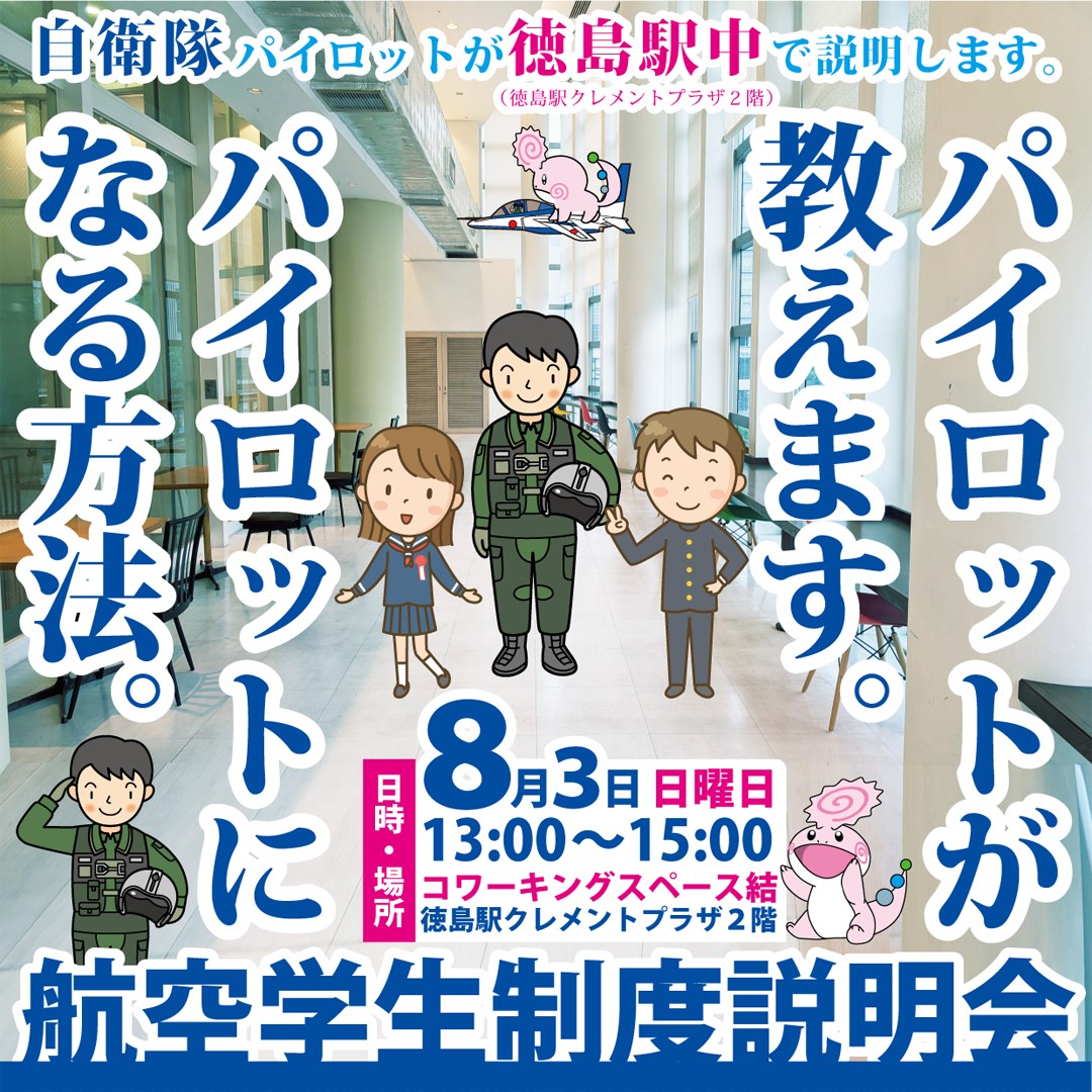 tokushima_pco's tweet image. 青空を自由に飛びたいという夢はありませんか?
その夢を実現する方法を現役パイロットが直接教えます
8月3日(日)13時~ #徳島駅クレメントプラザ 2階 #コワーキングスペース結 にて #航空学生 の説明会を行います
参加希望者は電話若しくはメールで連絡を
【引用】海・空自HP