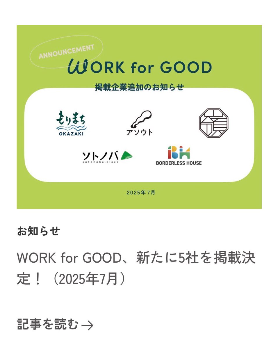 sotonobaplace's tweet image. 【お知らせ】
このたび、一般社団法人ソトノバが “働く”で社会を変える求人サイト #WORKforGOOD の掲載企業に
選ばれました！

「ソトを居場所に、イイバショに！」という想いに共感する仲間との出会いを、楽しみにしています。

ぜひご覧ください！

掲載ページ👇
workforgood.jp/company-detail…