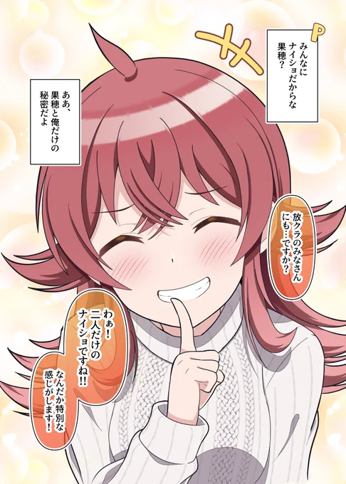 こみかほ日記 
#小宮果穂 
#シャニマス 
秘密の共有って憧れるよね 