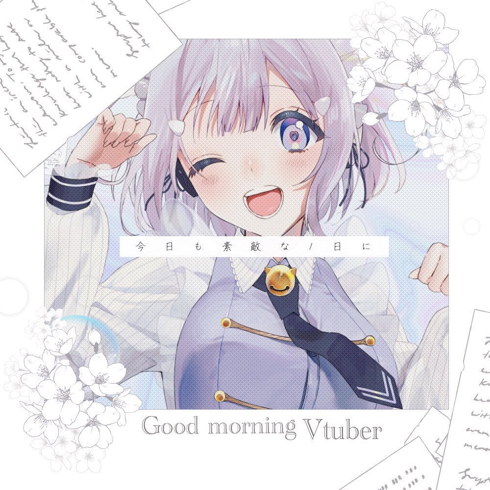 おはるあー！おなかすいた(՞- -՞)ᐝ

 #おはようVtuber