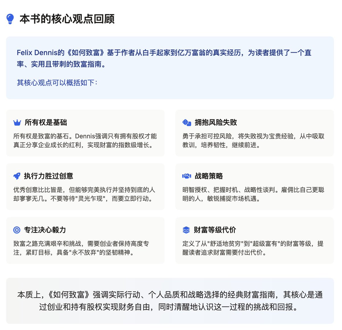 最近听英文播客真是打开了新世界的大门
嘉宾推荐了一本书叫《How to Get Rich》（如何变得富有）。
书名是直白了一些，不过作者Felix Dennis确实是亲身走完这条路的亿万富翁（财富峰值£5亿）。 

作者的核心观点非常反传统：
致富不是遥不可及的梦想，而是一种可以通过学习掌握的【技能】。