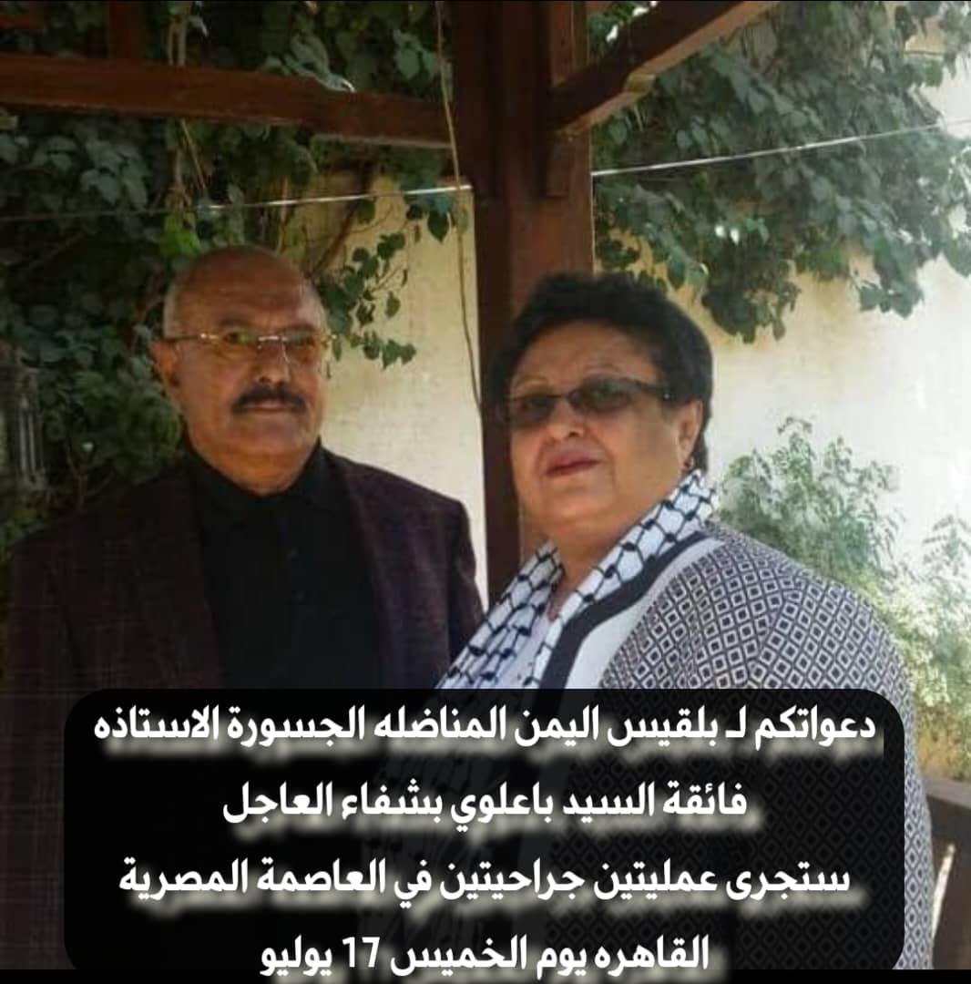 دعواتكم لـ بلقيس اليمن المناضله الجسورة الاستاذه  #فائقة_السيد_باعلوي بشفاء العاجل
ستجرى عمليتين جراحيتين في العاصمة المصرية #القاهره يوم الخميس 17 يوليو

لاتنسوها من الدعاء