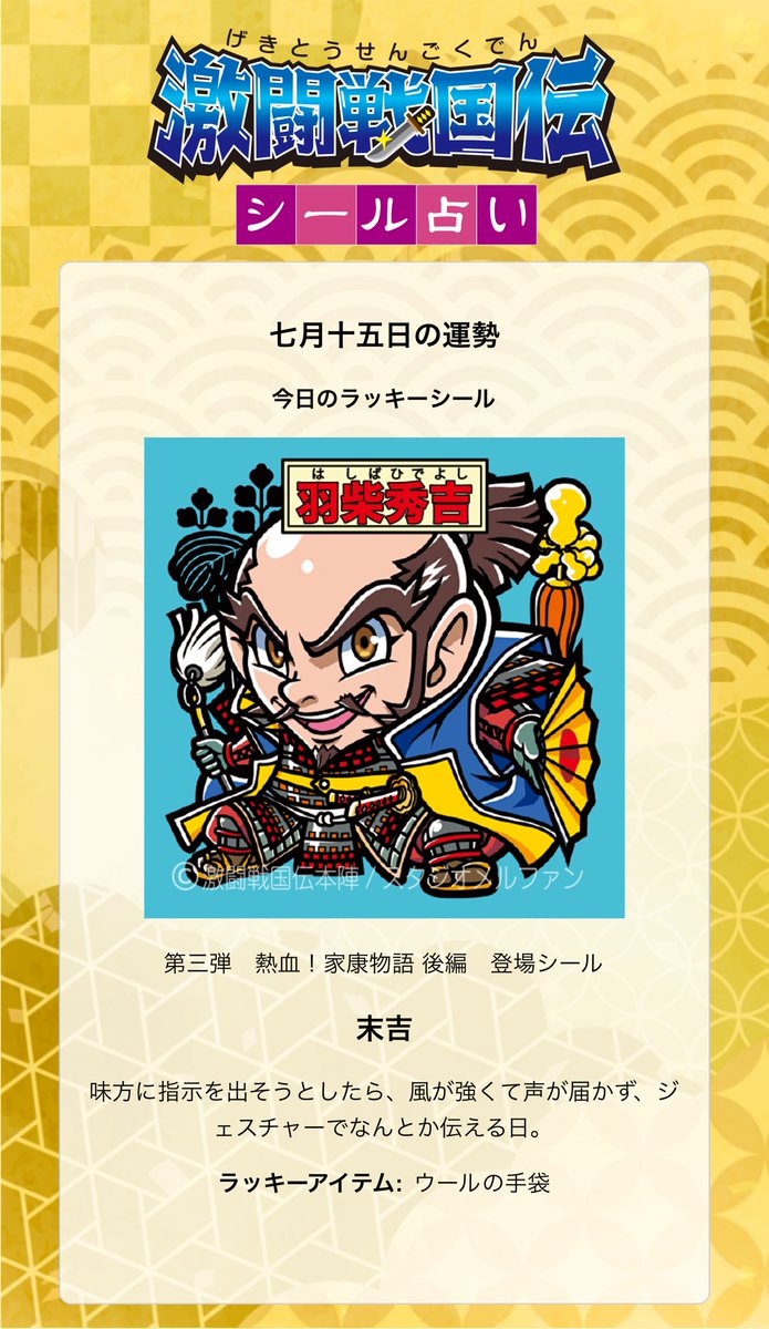 激闘戦国伝 ビックリマンシール