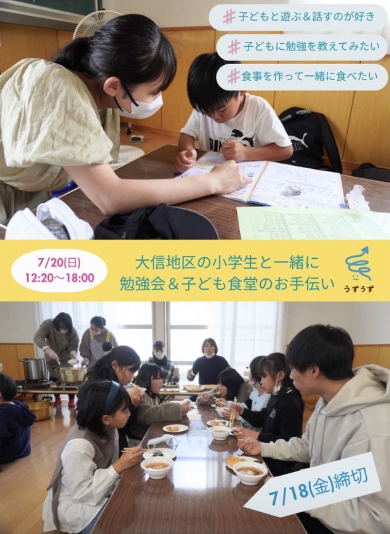 【大信地区の小学生と一緒に活動しよう！勉強会＆子ども食堂のお手伝い】

🗓️7月20日(日) 12:20〜18:00
🚩白河市町屋集会所

＼こんな人にオススメ🙌／
😆子どもと遊んだり話したりするのが好き
✍🏻子どもに勉強を教えてみたい
🍳食事を作りたい！
uzu-uzu.jp/volunteer/volu…