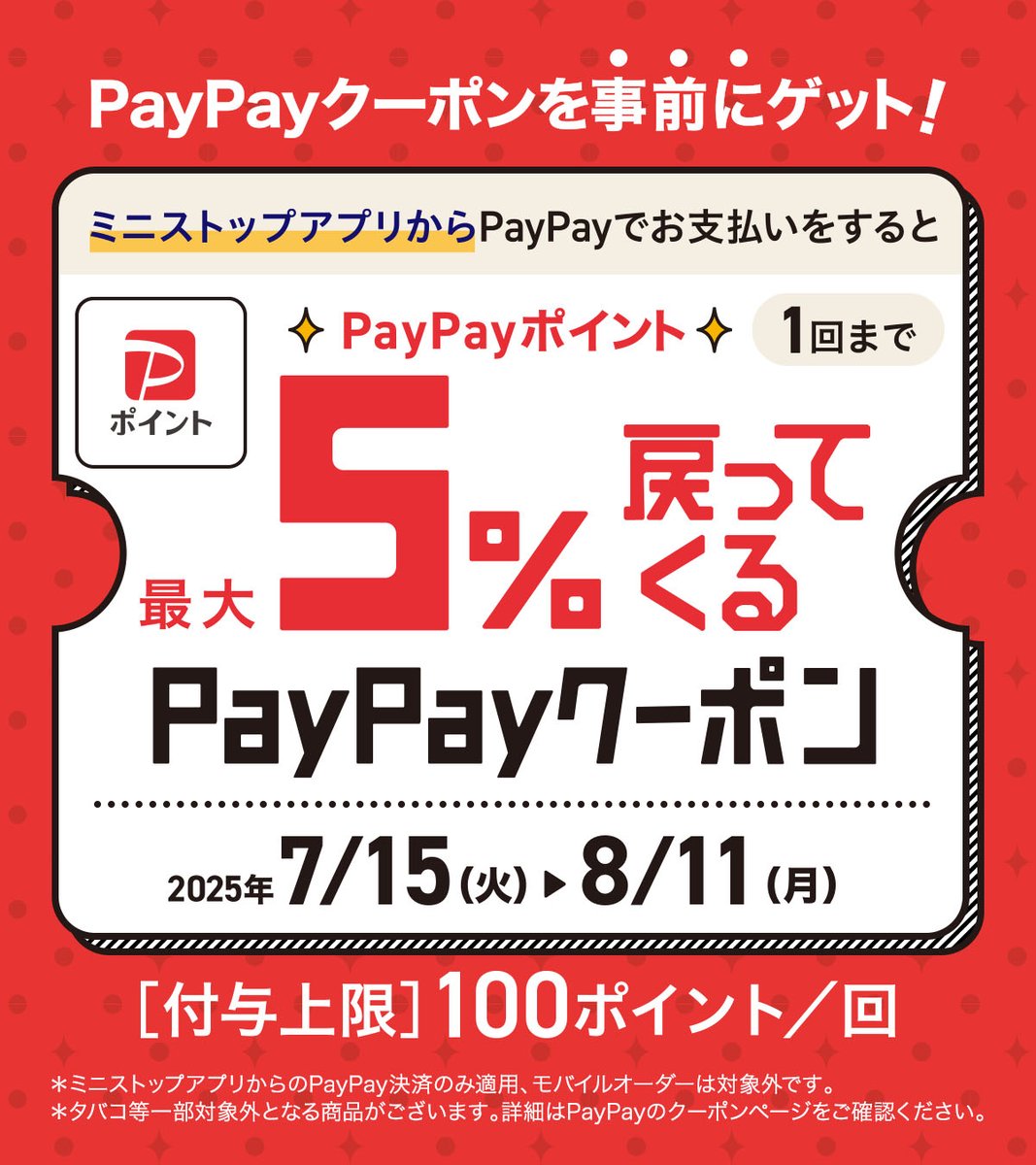 8/11まで！／ みんな～ 明日までミミ～ #ミニストップ でおトクにお 