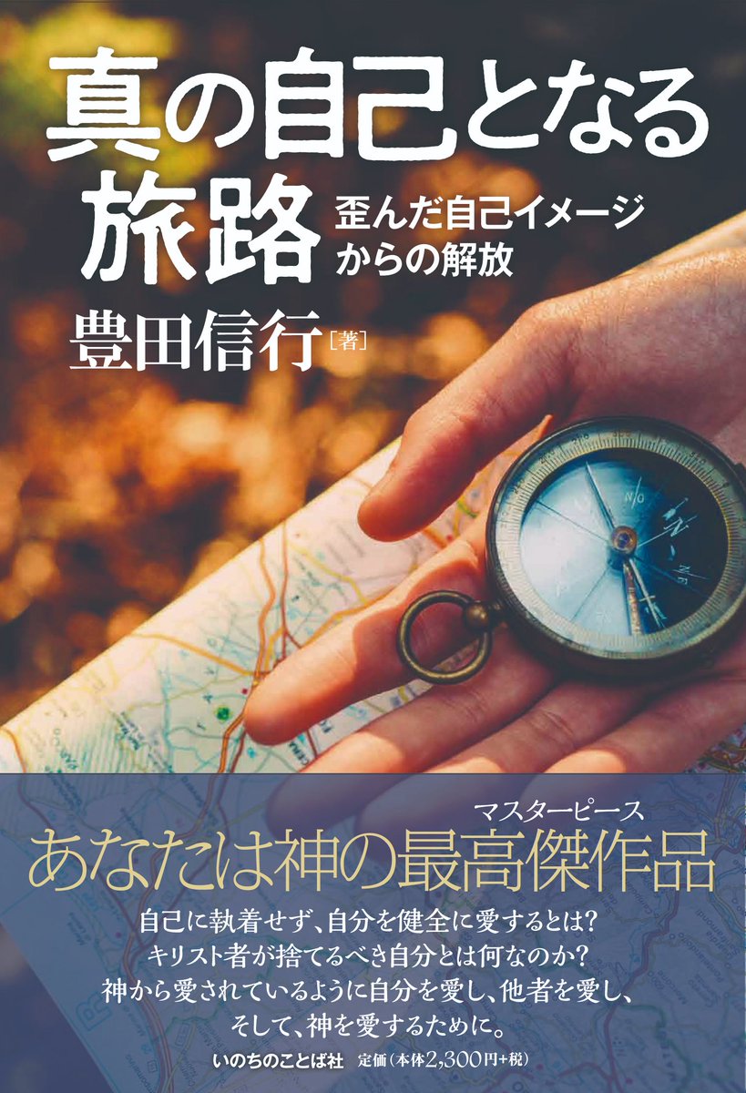 WordofLifehon's tweet photo. 新刊『真の自己となる旅路
歪んだ自己イメージからの解放』豊田信行 著
https://t.co/SYnYmIsDIU
▲あなたは神のマスターピース！
自己に執着せず、自分を健全に愛するとは？　キリスト者が捨てるべき自分とは何なのか？　神から愛されているように自分を愛し、他者を愛し、そして、神を愛するために。 https://t.co/6XExccvJuP