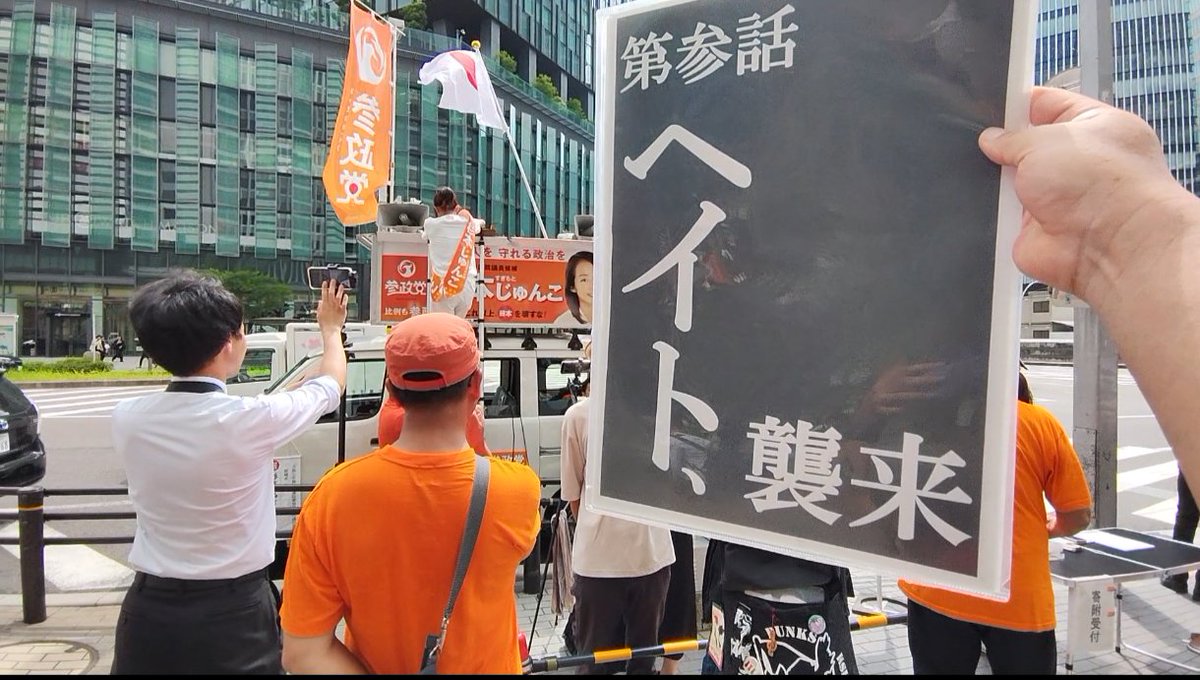 <a href="/Ashikaga1305/">アシカガ（旧足利尊氏）</a> #0715参政党プロテスト 
ヘイト、襲来ですもんね。