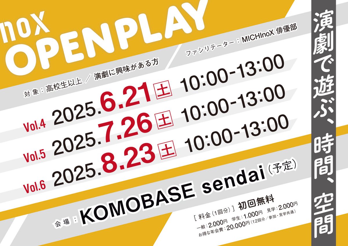 \📡月一ワークショップ🎉/

7月も開催‼️
演劇で3時間🎩
難しい事はしません、楽しいことだけします🎉
初回参加は無料です、是非この機会にご参加ください🙋

『noX OPENPLAY Vol.5』
〜演劇で遊ぶ、時間、空間〜
🗓️:7/26土)10:00-13:00
🏟️:KOMOBASE sendai
ファシリテーター:MICHInoX俳優部

お申込↓