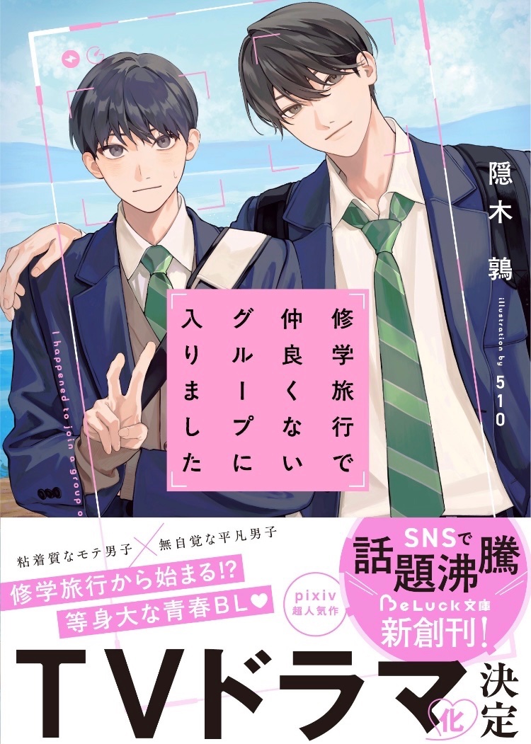 ೀ⋆｡‧₊˚🩵✩ ₊˚🌐⊹♡ ‧₊˚🩵✩ ₊˚🌐⊹♡ ˚ ༘ 
                       #隠木鶉 先生
『#修学旅行で仲良くないグループに入りました』
          ✨㊗️TVドラマ化決定㊗️✨
 ೀ⋆｡‧₊˚ 🩵✩ ₊˚🌐⊹♡ ‧₊˚🩵✩ ₊˚ 🌐⊹♡

さらに...
📣2巻発売決定‼️
📚累計3万部突破！
📺続報をお楽しみに🌸