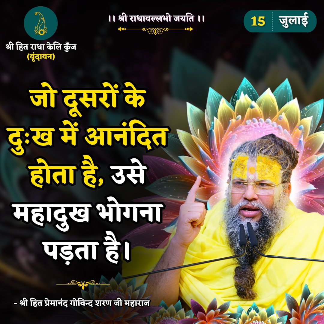 जो दूसरों के दुःख में आनंदित होता है, उसे महादुख भोगना पड़ता है।
Shri Hit Premanand Govind Sharan Ji Maharaj