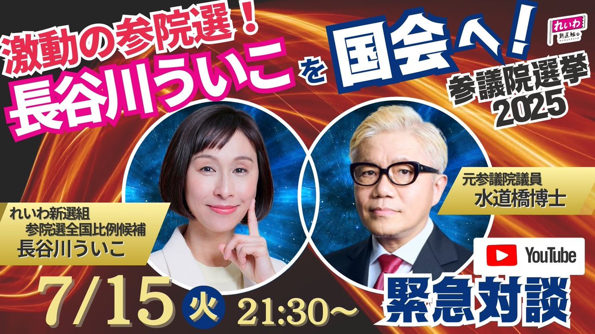 uikohasegawa's tweet image. いよいよ選挙戦も終盤！今日7/15の21:30から、水道橋博士とYoutubeライブで激動の参院選についてお話しします！

長谷川ういこ✕水道橋博士
激動の参院選！長谷川ういこを国会へ！

Youtubeライブ配信はこちら🔽
youtube.com/live/3zb2wutZ_…

#長谷川ういこ #れいわ新選組 #比例はういこ