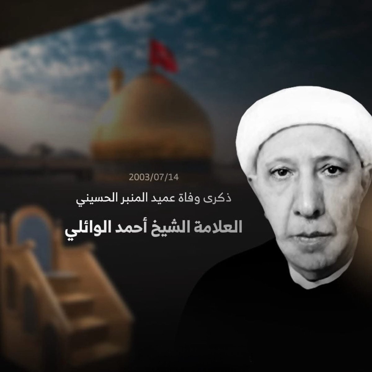 ذكرى وفاة عميد المنبر الحسيني .. الشيخ الدكتور أحمد الوائلي