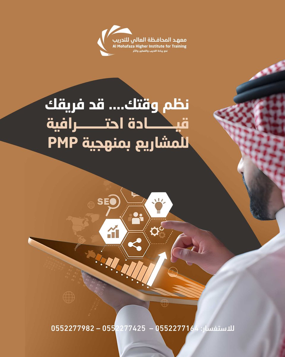 كن مستعدًا لأي تحدٍ.
 PMP أول خطوة 
نحو قيادة ناجحة للمشاريع.

#معهد_المحافظة_العالي_للتدريب