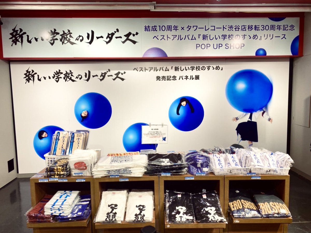 BEST版「新しい学校のすゝめ」 フラゲ日です💿💿💿 タワレコ渋谷店にて