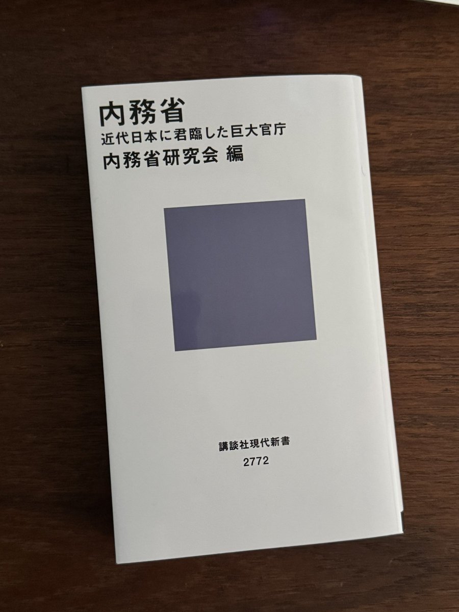 kaz_ataka's tweet image. すごい本です。#内務省 の凄さは伝え聞いてきたものの、警察、自治、土木、厚労、宮内を束ねるというのは一体なんなのか、何が何だか??だったものがようやくなんとか具体的に見えてきた感じ。近代国家を全体としてデザインし、どう立ち上げるかという話でもありました。全552頁。#清水唯一朗…