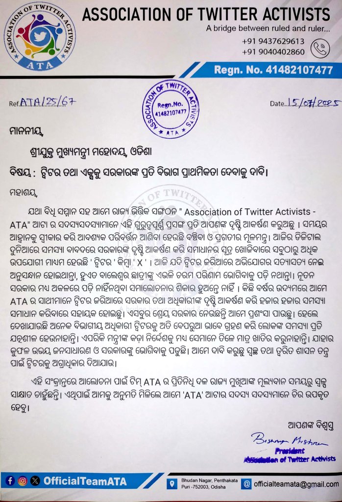 ଆଜିର ଡିଜିଟାଲ ଦୁନିଆରେ ସମସ୍ୟା ବାବଦରେ ସରକାରଙ୍କ ଦୃଷ୍ଟି ଆକର୍ଷଣ କରି ସମାଧାନର ସୂତ୍ର ଖୋଜିବାର ସବୁଠାରୁ ଅଧିକ ଉପଯୋଗୀ ମାଧ୍ୟମ ହେଇଛି ଟ୍ୱିଟର ବା <a href="/X/">X</a> । ସ୍ୱଚ୍ଛ ଓ ତ୍ୱରିତ ଶାସନ ପାଇଁ ଟିମ ଆଟାର ପ୍ରତିନିଧି ଦଳ ମାନ୍ୟବର ମୁଖ୍ୟମନ୍ତ୍ରୀଙ୍କ ବହୁମୂଲ୍ୟ ସମୟରୁ 5 ମିନିଟ ସାକ୍ଷାତ ପାଇଁ ଅନୁମତି ମାଗୁଅଛି। <a href="/CMO_Odisha/">CMO Odisha</a>