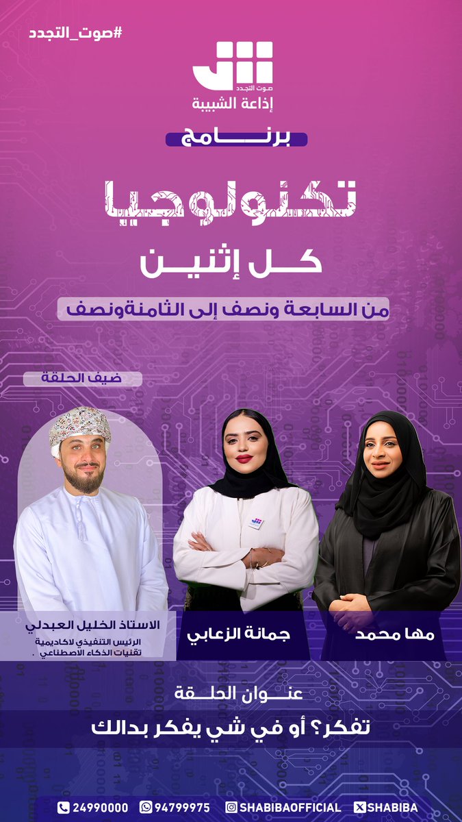 بحمدٍ من الله وتوفيقه، أُطلّ عليكم اليوم في أولى حلقات برنامجي الإذاعي “تكنولوجيا” عبر إذاعة الشبيبة، كل يوم إثنين من الساعة 7:30 إلى 8:30 مساءً