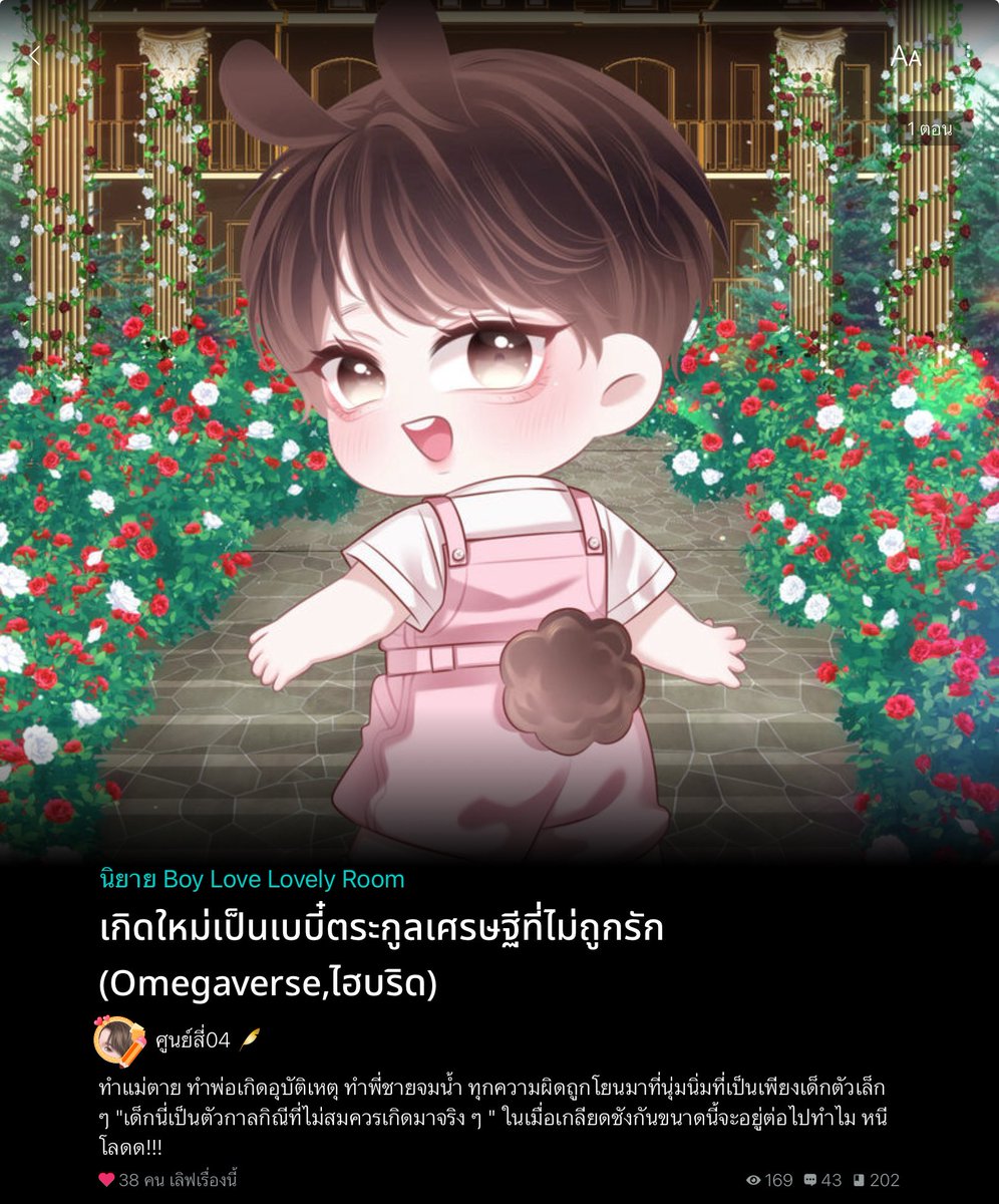 (ท่านใดผ่านมาเห็นฝากรีหน่อยน้า🙏🏻)

🍼นิยายวาย coming of age เปิดใหม่ค้า🍗

🐍🐰 ทำแม่ตาย ทำพ่อเกิดอุบัติเหตุ ทำพี่ชายจมน้ำ ทุกความผิดถูกโยนมาที่นุ่มนิ่มที่เป็นเพียงเด็กตัวเล็ก ๆ “เด็กนี่เป็นตัวกาลกิณีที่ไม่สมควรเกิดมาจริง ๆ” ในเมื่อเกลียดชังกันขนาดนี้จะอยู่ต่อไปทำไม หนีโลดด!!!👼🏻