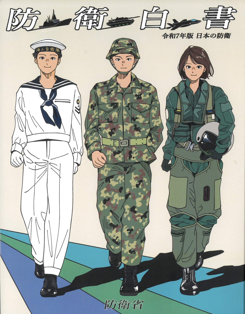 ＃防衛白書　表紙
令和4年度：キーワードをインプットした生成AIの画像が原画。
令和5年度：現職自衛官がしたためた題字
令和6年度：「刀を抜かないために」刀を鍛える＝抑止力をイメージ
令和7年度：国民の平和な暮らしを守る自衛隊「親近感」「安心感」「信頼感」
防衛省の関心点が反映してますぬ。
