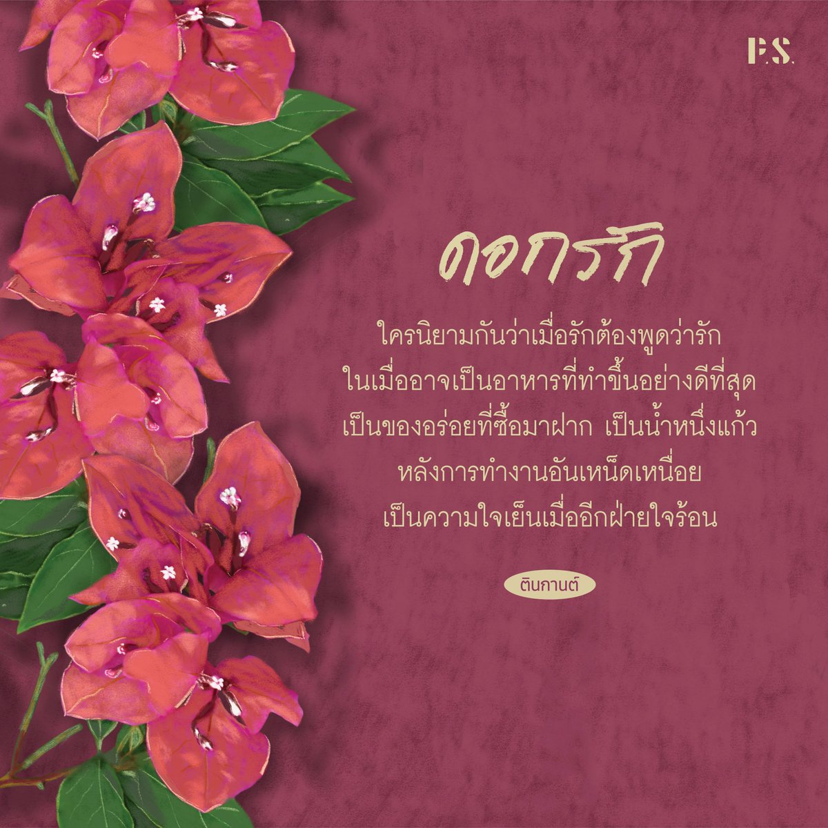 PSpublish's tweet image. ❋ 𝐏𝐑𝐄–𝐎𝐑𝐃𝐄𝐑 ❋
ดอกรัก เขียนโดย ตินกานต์
.
🌺 หากเธอชอบดอกไม้ และรักความรัก เคยหลงใหล เคยใจร้าย เคยงมงาย และเคยผิดหวัง ทั้งขมปร่า หวานชื่น และซื่อตรงต่อหัวใจ เชื่อเถอะว่าเธอจะตกหลุมรักเล่มนี้
.
ลด 15% เหลือ 196 บาท
ตั้งแต่วันนี้ - 31 ก.ค. 68