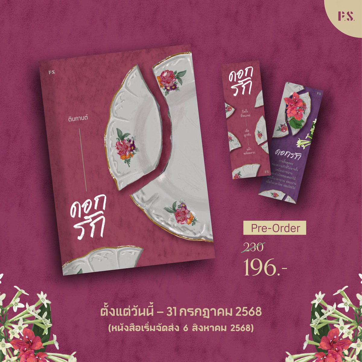 PSpublish's tweet image. ❋ 𝐏𝐑𝐄–𝐎𝐑𝐃𝐄𝐑 ❋
ดอกรัก เขียนโดย ตินกานต์
.
🌺 หากเธอชอบดอกไม้ และรักความรัก เคยหลงใหล เคยใจร้าย เคยงมงาย และเคยผิดหวัง ทั้งขมปร่า หวานชื่น และซื่อตรงต่อหัวใจ เชื่อเถอะว่าเธอจะตกหลุมรักเล่มนี้
.
ลด 15% เหลือ 196 บาท
ตั้งแต่วันนี้ - 31 ก.ค. 68