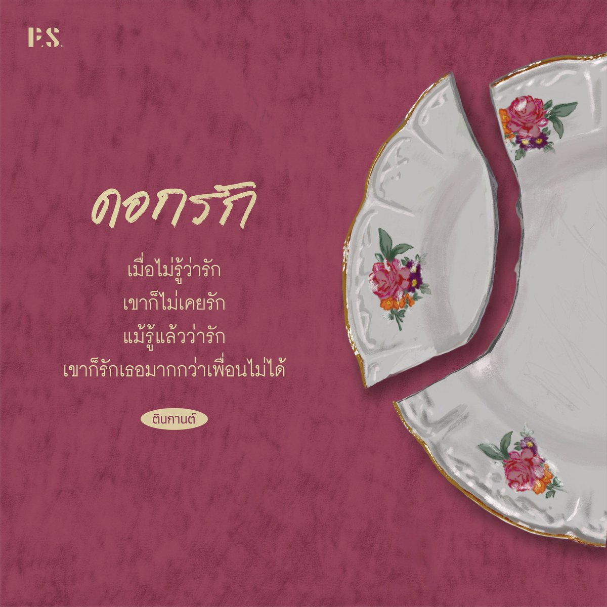 PSpublish's tweet image. ❋ 𝐏𝐑𝐄–𝐎𝐑𝐃𝐄𝐑 ❋
ดอกรัก เขียนโดย ตินกานต์
.
🌺 หากเธอชอบดอกไม้ และรักความรัก เคยหลงใหล เคยใจร้าย เคยงมงาย และเคยผิดหวัง ทั้งขมปร่า หวานชื่น และซื่อตรงต่อหัวใจ เชื่อเถอะว่าเธอจะตกหลุมรักเล่มนี้
.
ลด 15% เหลือ 196 บาท
ตั้งแต่วันนี้ - 31 ก.ค. 68