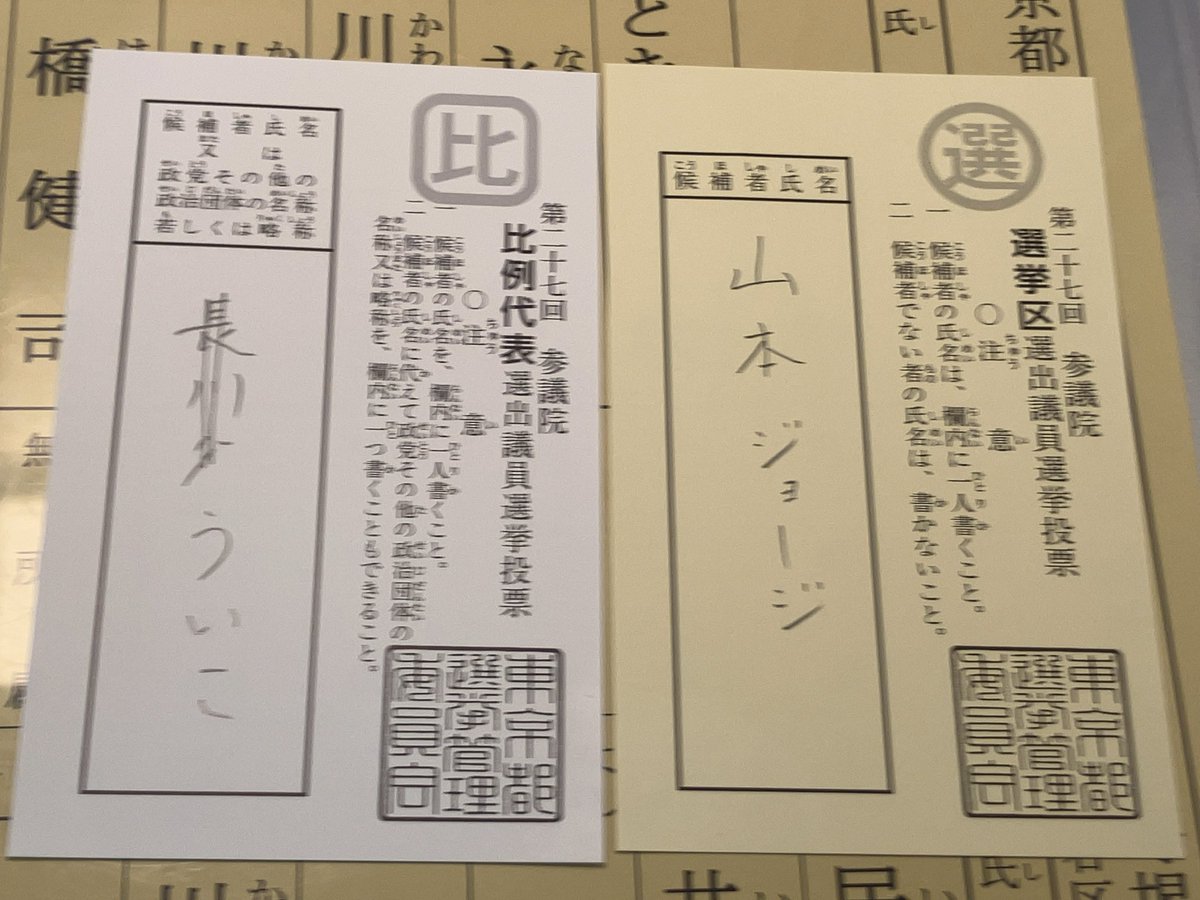 silkmissile2020's tweet image. 昨日投票しました！
「長谷川」って書こうとして「長川谷」というあり得ない書き間違いをしてしまい（笑）立会人さんの助言で二本線引いて「ういこ」だけにしました。
祈当選‼️
#比例はういこ　
#比例はれいわ
#山本ジョージ　
#れいわを伸ばせ