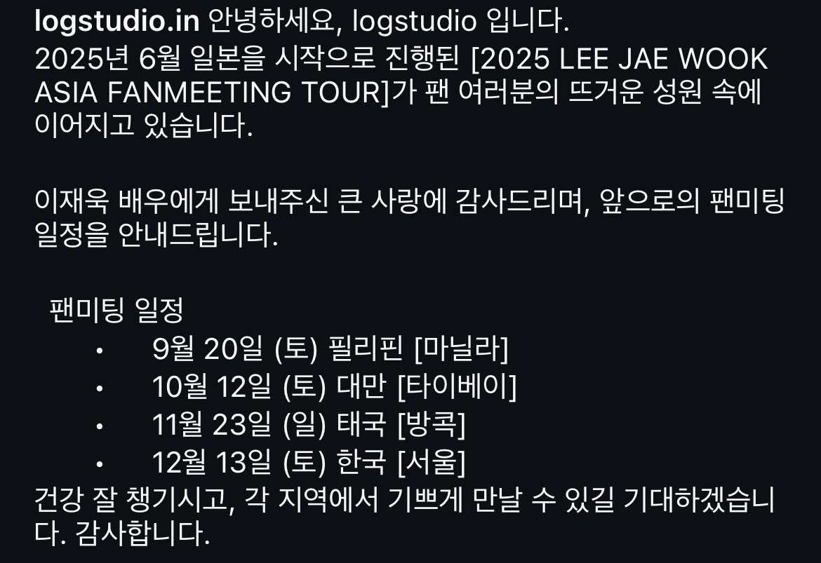 leejaewookstyle's tweet image. 2025 Lee Jae Wook Asia Fanmeeting Tour pro'log'
dates / schedule:
•September 20th | Manila, Philippines
•October 12th | Taipei, Taiwan
•November 23rd | Bangkok, Thailand
•December 13th | Seoul, South Korea
instagram.com/p/DMHXMDgp_ju4…
#이재욱 #LeeJaeWook