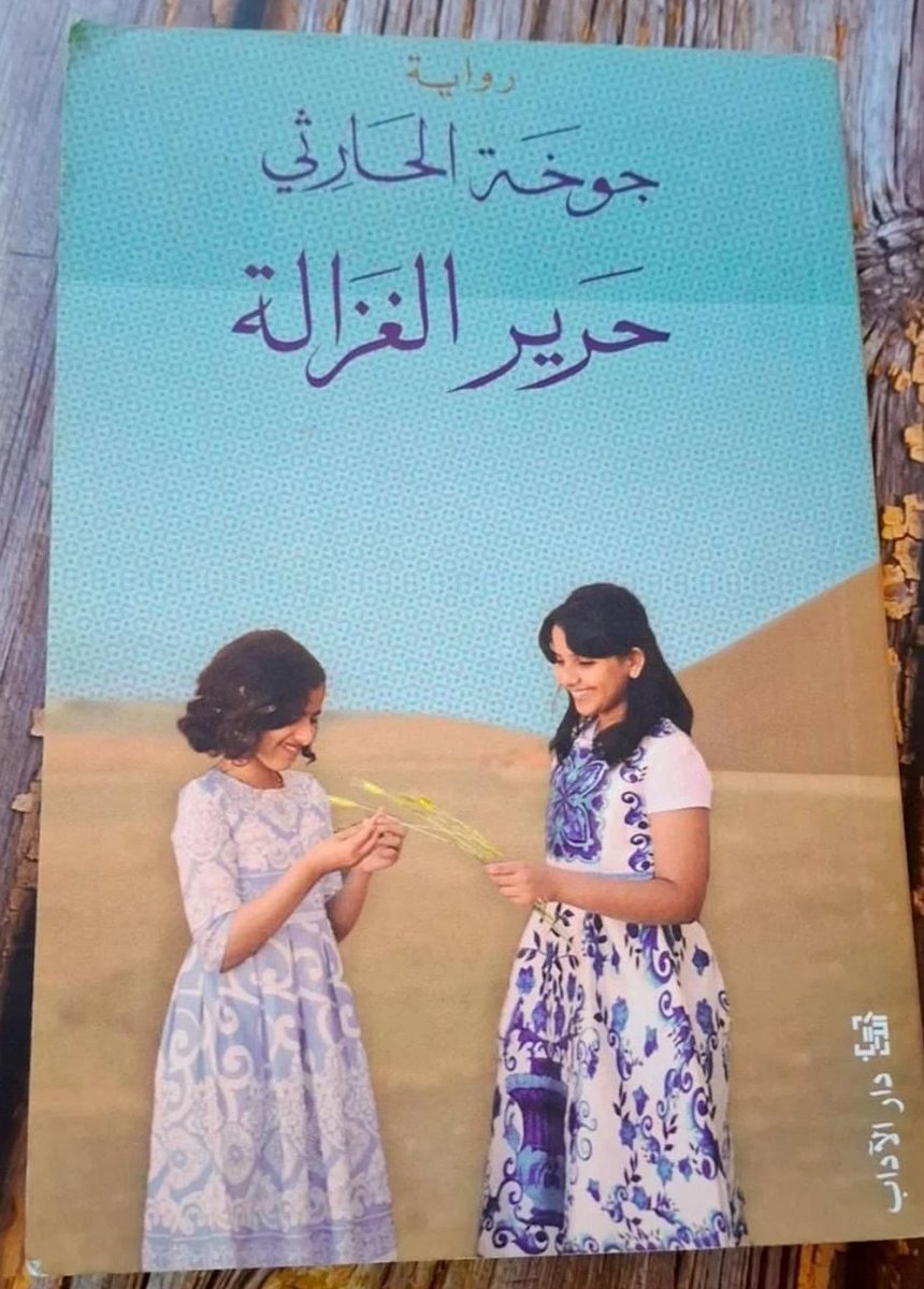 "أنا في زاوية المقهى ، أمامي كوب القهوة السّوداء وكعكة التمر بالجوز ، على الرغم أني لا أحب الحلويات . تعودّت على الجلوس في هذا  الركن ، ولكنّي اليوم منفصلة عن المكان ،خارجة عن الزمان ،وما افعله هو مراقبة نفسي ."

من كتاب 'حرير الغزالة'
للكاتبة #جوخة_الحارثي

#شيء_مما_قرءت