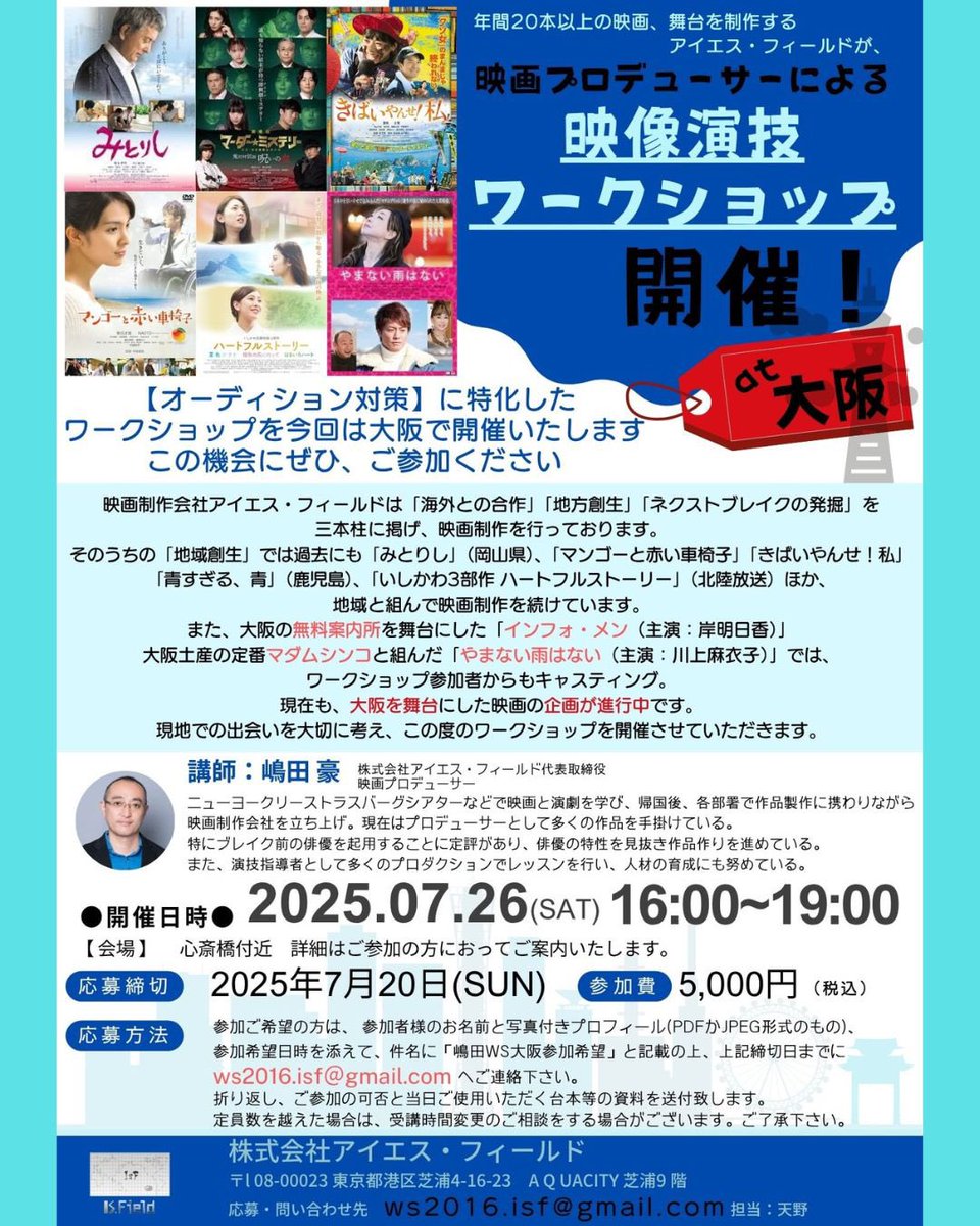 ／
#嶋田豪 プロデューサー
#演技ワークショップ #大阪
＼

まだまだ募集中！
🗓️⏰2025年7月26日開催⏰🗓️

東京で好評の嶋田PによるWSを大阪で開催！
大阪での映画企画も進行中！
出会いを大切に…
芸能のコツ、オーディションのコツをお伝えします！

お申込みは
ws2016.isf@gmail.com
まで