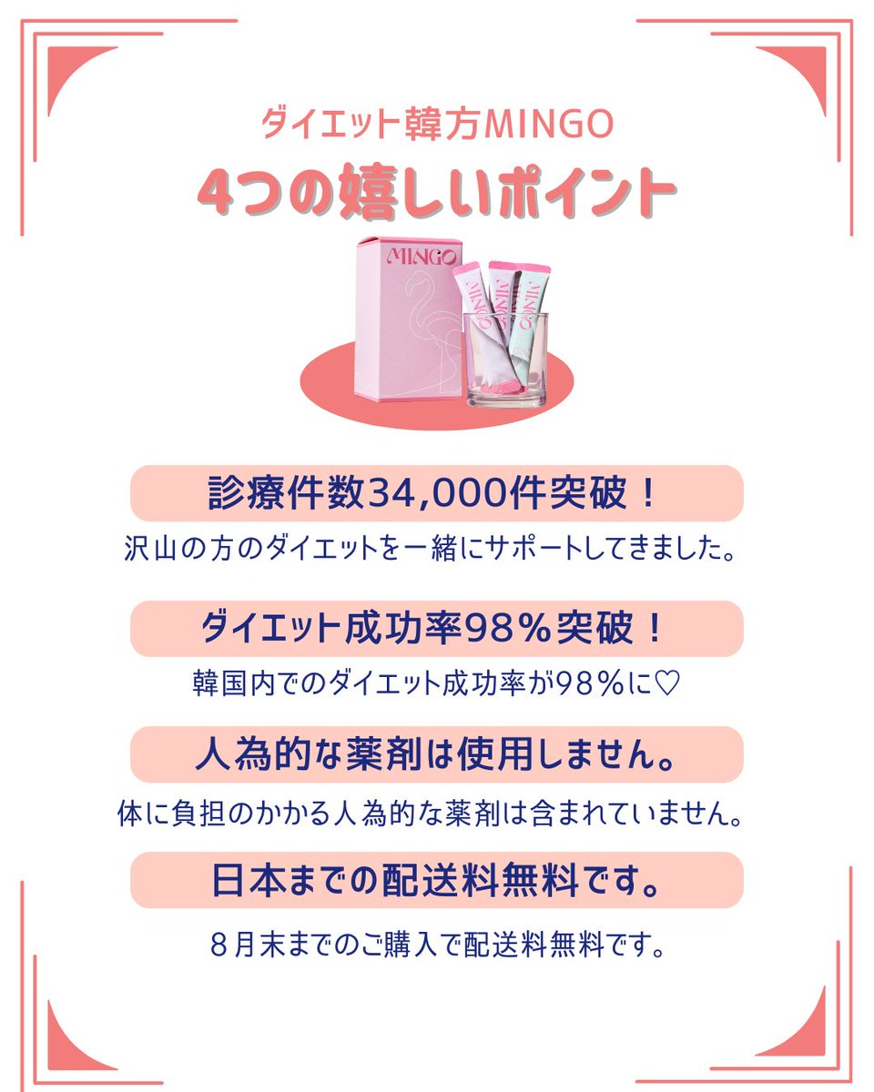 ＼❤️‍🔥ミンゴの4つのポイント❤️‍🔥／
1️⃣診療件数34,000件突破！
2️⃣ダイエット成功率98％！
3️⃣人為的な薬剤はNO！
4️⃣日本までの送料8月末まで無料！
体に無理なくダイエット💪1ヶ月18,000円🌱
LINE：lin.ee/SdhyWvt
#ダイエット垢さんと繋がりたい #ダイエッター #ダイエット成功 #ダイエット中