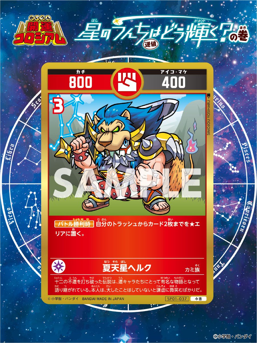 KAIUNCOLISEUM's tweet image. 【#開運コロシアム 新カード紹介】
新しい3枚の小吉を公開!
白鳥座のサフィとシェリーが夏の空で美しく舞う!
星が綺麗な夜は彼女たちを探してみよう。
▽スペシャルブースターパック第1弾は7/31(木)発売予定!
carddass.com/kaiuncoliseum/…