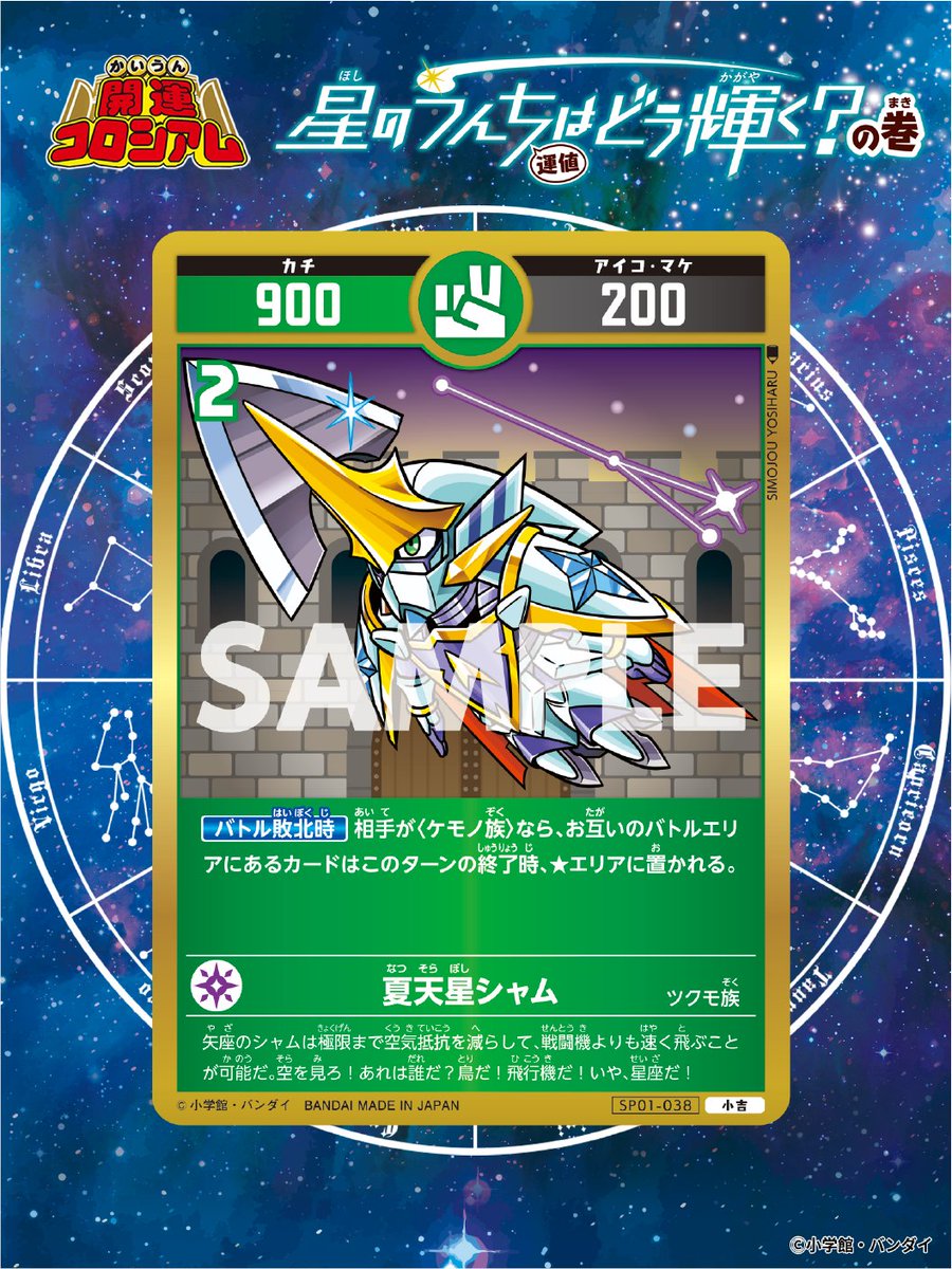 KAIUNCOLISEUM's tweet image. 【#開運コロシアム 新カード紹介】
新しい3枚の小吉を公開!
白鳥座のサフィとシェリーが夏の空で美しく舞う!
星が綺麗な夜は彼女たちを探してみよう。
▽スペシャルブースターパック第1弾は7/31(木)発売予定!
carddass.com/kaiuncoliseum/…