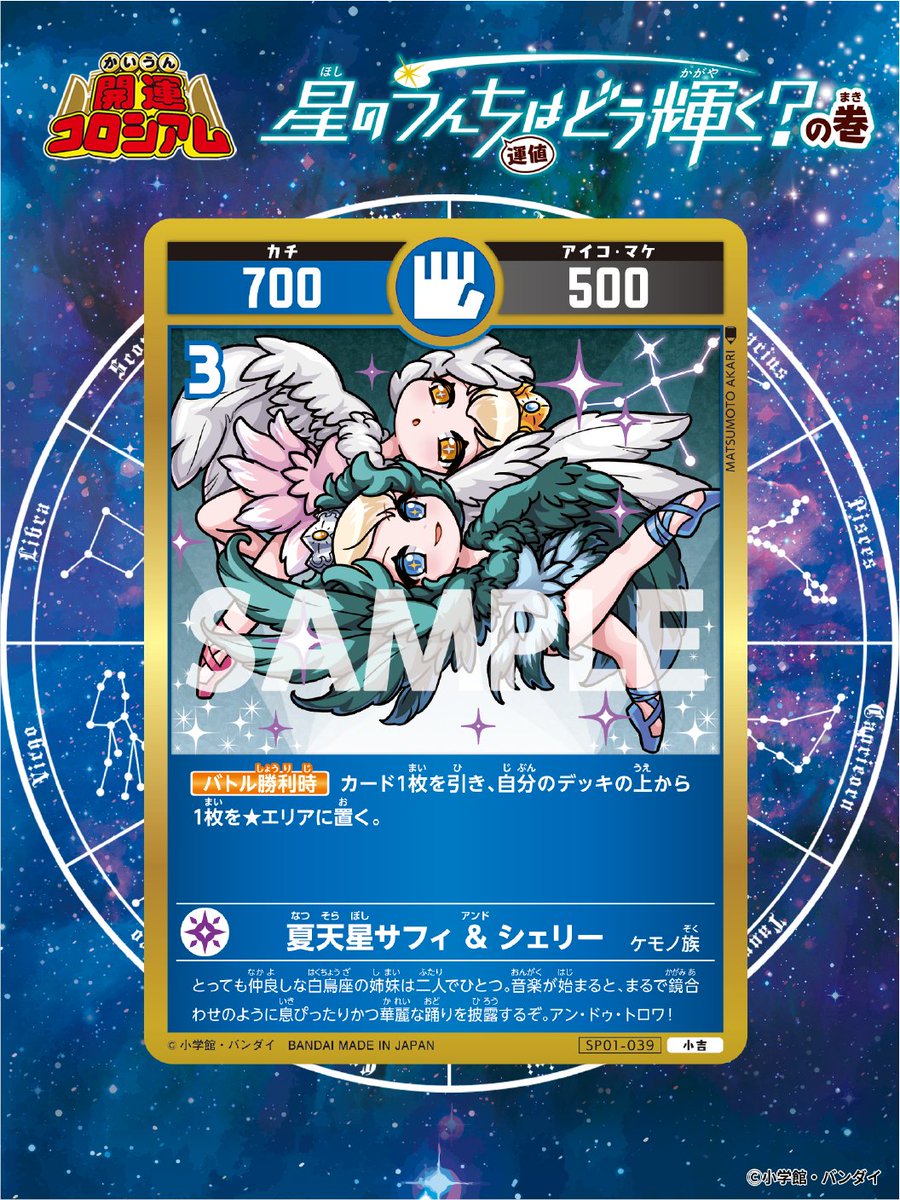 KAIUNCOLISEUM's tweet image. 【#開運コロシアム 新カード紹介】
新しい3枚の小吉を公開!
白鳥座のサフィとシェリーが夏の空で美しく舞う!
星が綺麗な夜は彼女たちを探してみよう。
▽スペシャルブースターパック第1弾は7/31(木)発売予定!
carddass.com/kaiuncoliseum/…
