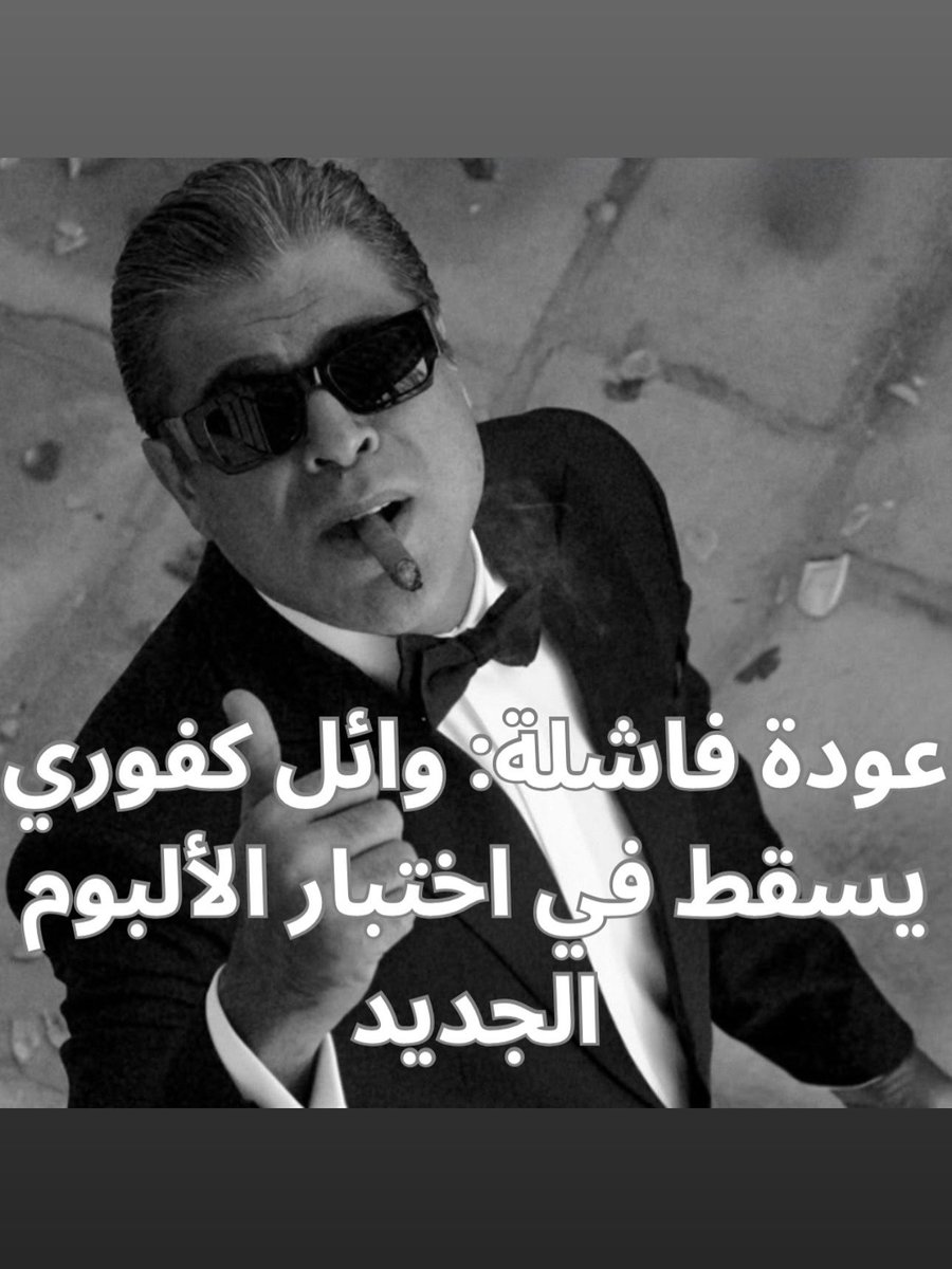 البوم وائل كفوري الجديد خيبة فنية لا يمكن تجاهلها، إذ جاءت محاولته للعودة أقرب إلى اليأس منها إلى الإبداع. الأغاني تفتقر إلى أي تماسك، كلماتها ركيكة ومبعثرة بلا عمق أو هدف واضح. التوزيع واللحن يعانيان من فقر فني واضح، وكأنهما وُضعا على عجل وبدون أدنى إحساس. الأداء الصوتي بدا