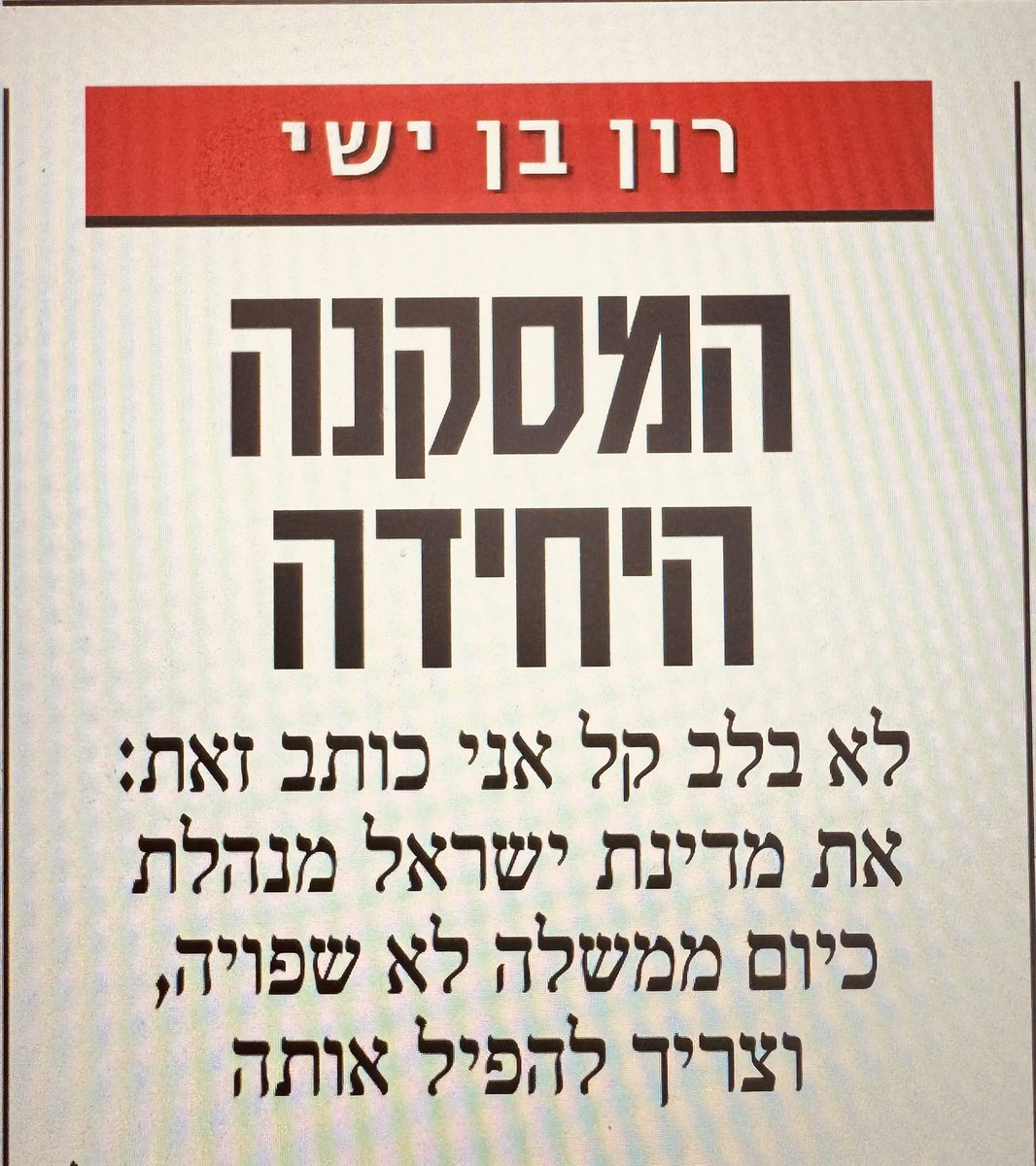 RonenRt's tweet image. רון בן ישי. הבוקר בידיעות אחרונות מסכם באופן חד ומצמרר: מדינה שפויה מוחזקת כבת ערובה בידי ממשלה לא שפויה.
המחאה צריכה להרים ראש, לעצור את המדינה ולסלק את ממשלת המצבות המטורפת הזו שהפכה 900 חיילי צהל לחללי הקואליציה.