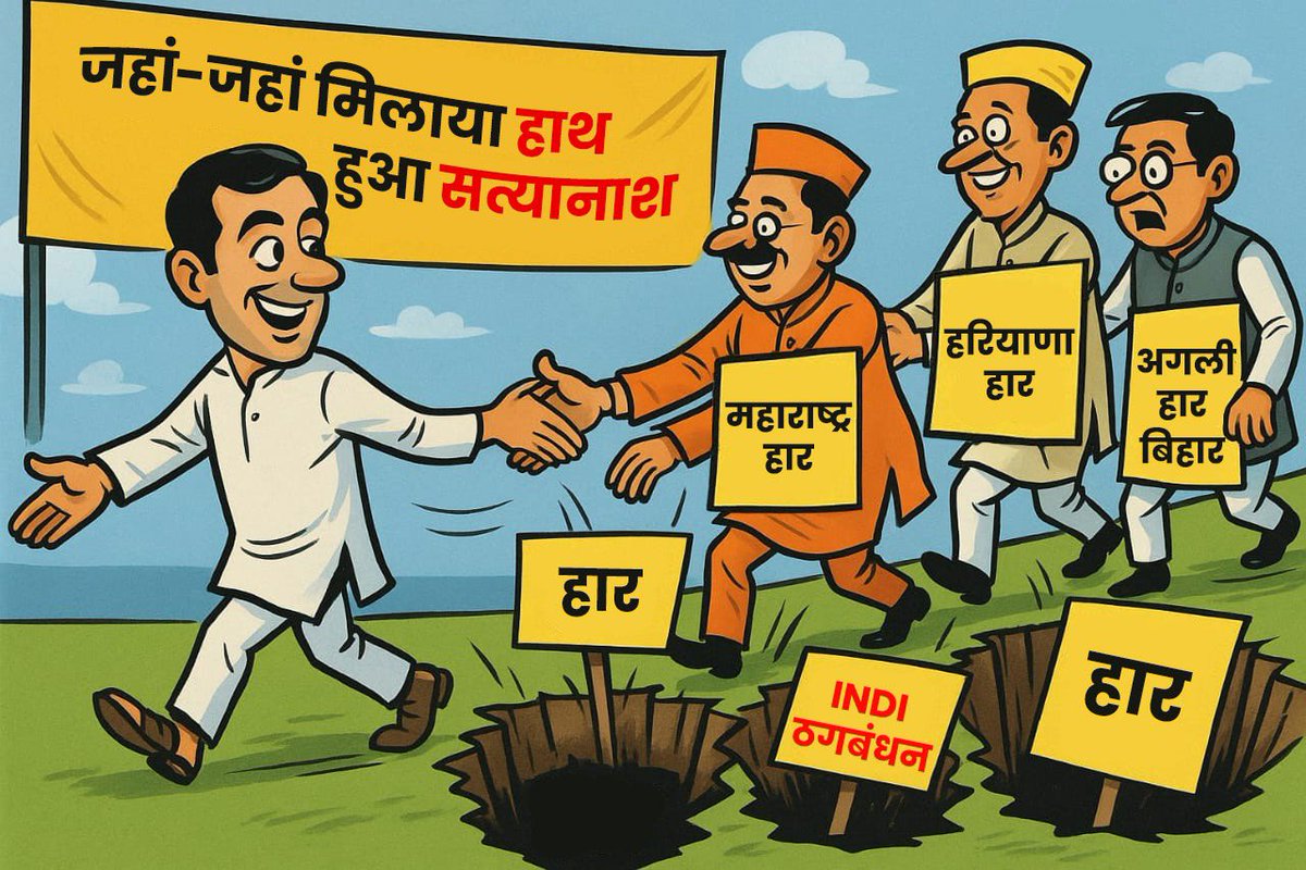 जहां-जहां मिलाया हाथ 🤝
वहां-वहां हुआ सत्यानाश 🤭

अगली बारी बिहार की!!

#INDIAlliance
#CongressMuktaBharat