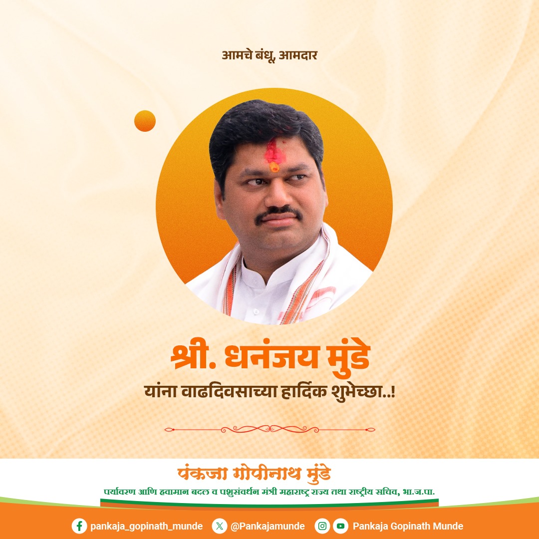 Pankajamunde's tweet photo. माझा भाऊ, राष्ट्रवादी काँग्रेस पक्षाचे जेष्ठ नेते धनंजय मुंडे यांना वाढदिवसाच्या हार्दिक शुभेच्छा.. ईश्वर आपणास उत्तम आरोग्य, यश, कीर्ती देवो हीच प्रार्थना...
@dhananjay_munde https://t.co/VsseLnIC6e