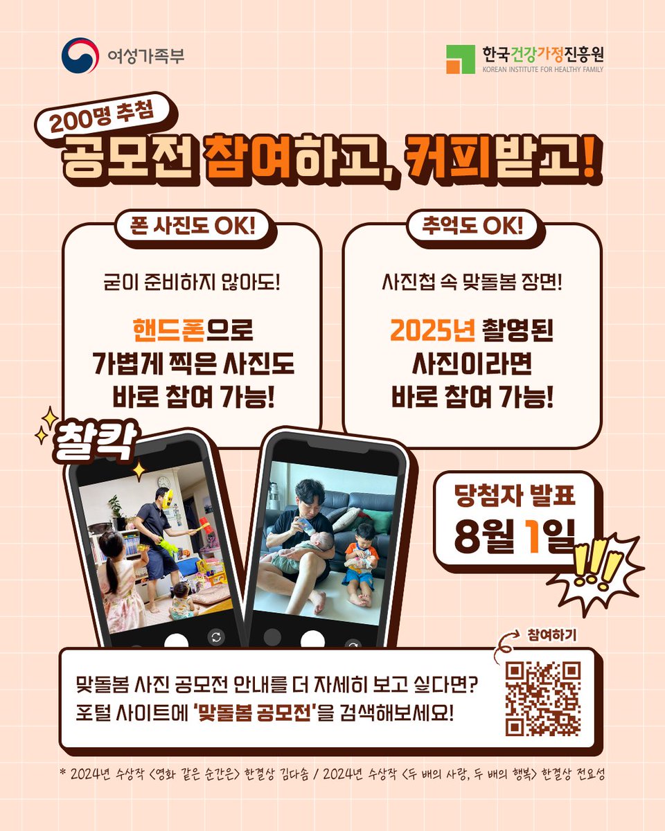 mogef's tweet image. 🎁 2025년 맞돌봄 사진 공모전 접수 이벤트
📸폰 사진도, 사진첩 속 맞돌봄 장면도
맞돌봄의 순간이 담겼다면 모두 OK
✔️ 이벤트 기간: 공모전 시작일 ~ 2025.7.27.(일)
✔️ 당첨자 발표: 2025.8.1.(금)
✔️ 경품: 커피 기프티콘 (200명)
💌 이미 공모전에 접수하셨다면?
이벤트 추첨 대상 자동 포함!