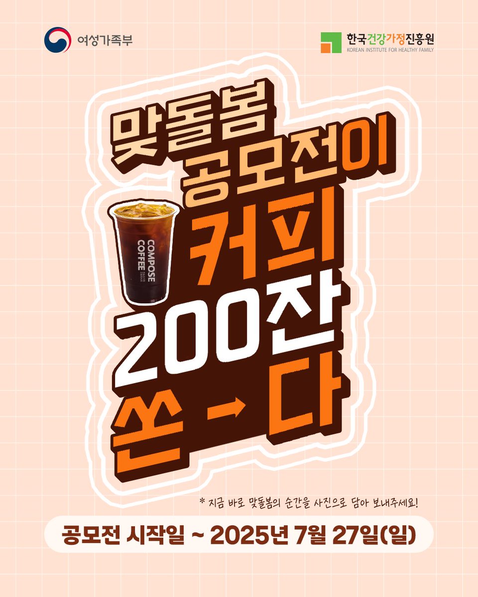 mogef's tweet image. 🎁 2025년 맞돌봄 사진 공모전 접수 이벤트
📸폰 사진도, 사진첩 속 맞돌봄 장면도
맞돌봄의 순간이 담겼다면 모두 OK
✔️ 이벤트 기간: 공모전 시작일 ~ 2025.7.27.(일)
✔️ 당첨자 발표: 2025.8.1.(금)
✔️ 경품: 커피 기프티콘 (200명)
💌 이미 공모전에 접수하셨다면?
이벤트 추첨 대상 자동 포함!