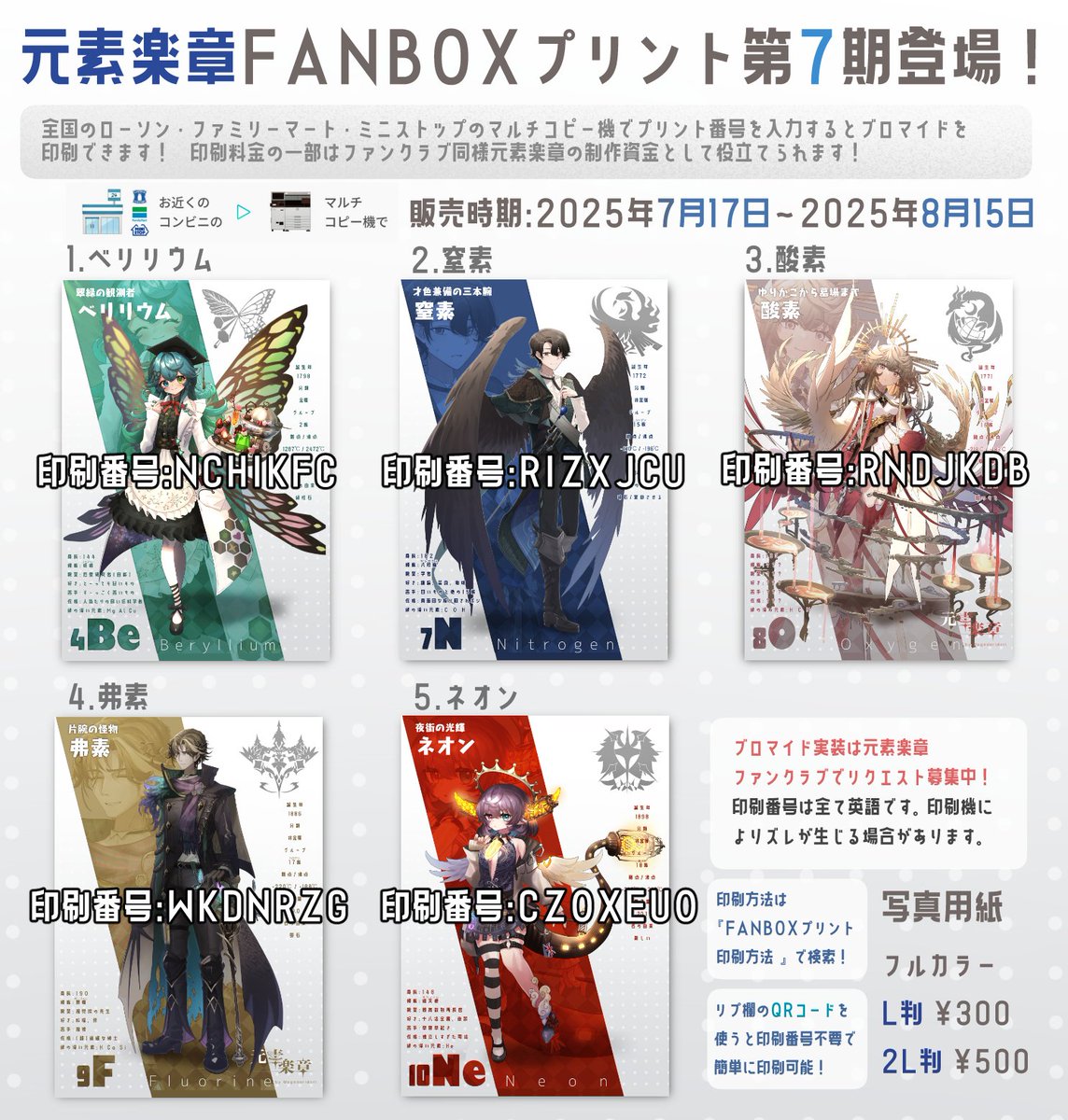 🐓全国のコンビニでブロマイドが手に入る！🐓】 元素楽章FANBOX