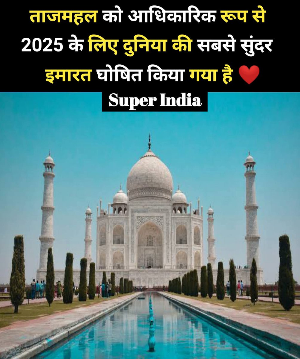 ताजमहल को आधिकारिक रूप से 2025 के लिए दुनिया की सबसे सुंदर इमारत घोषित किया गया है...❤️😍
❣️❣️