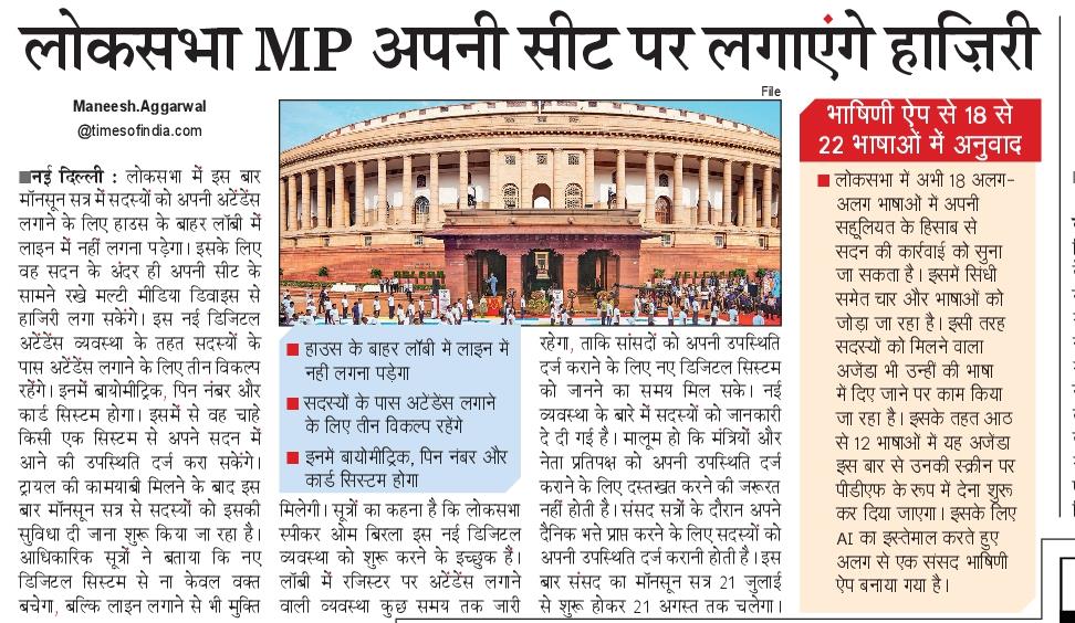 ManeeshLLB's tweet image. अच्छा कदम: @loksabhaspeaker ओम बिरला के प्रयासों से अब लोकसभा MP अपनी सीट से ही लगा सकेंगे हाजिरी। इस मॉनसून सत्र से शुरुआत। @NBTDilli @LokSabhaSectt

epaper.navbharattimes.com/imageview_8422…