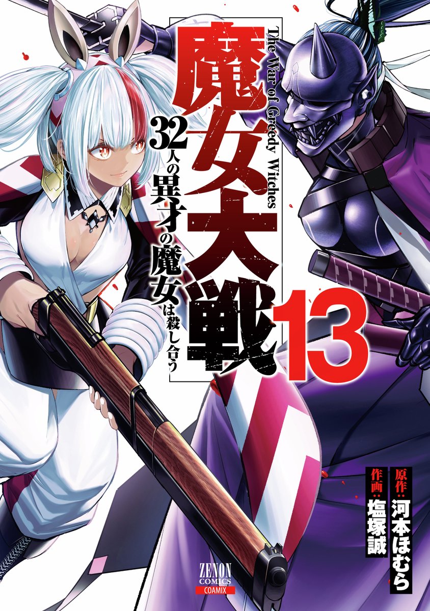 本】TSUTAYA限定特典／ 7月18日(金)頃発売 『魔女大戦 32人の異才の